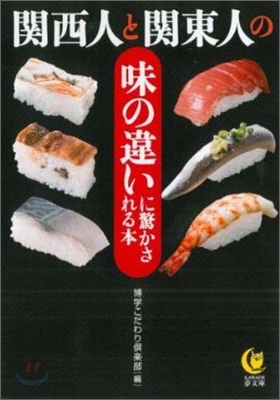 關西人と關東人の味の違いに驚かされる本