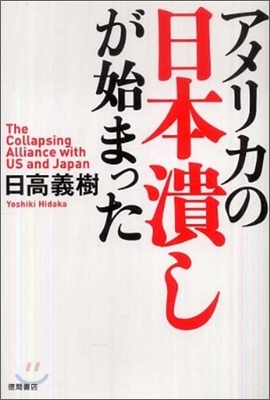 アメリカの日本潰しが始まった