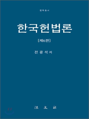 한국 헌법론