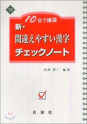 10日で確認新.間違えやすい漢字チェックノ-ト