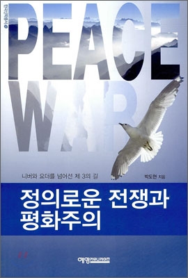 정의로운 전쟁과 평화주의