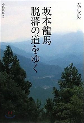 坂本龍馬脫藩の道をゆく