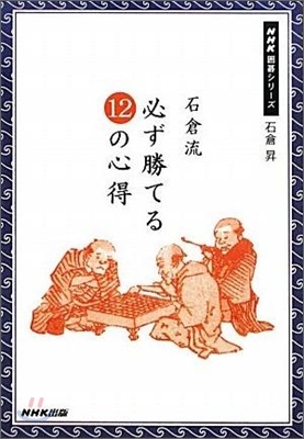 石倉流必ず勝てる12の心得