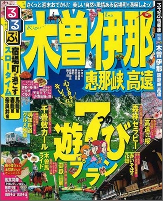 るるぶ 中部(26)木曾 伊那 惠那峽 高遠 2010