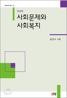 사회문제와 사회복지