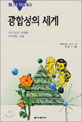 광합성의 세계