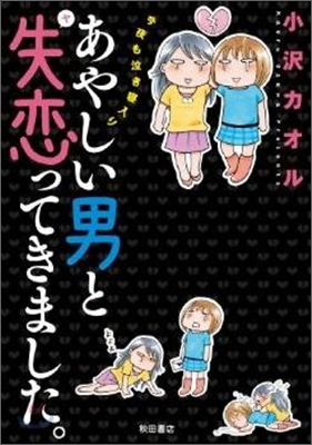 あやしい男と失戀ってきました。今夜も泣き寢入り