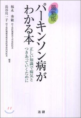 パ-キンソン病がわかる本