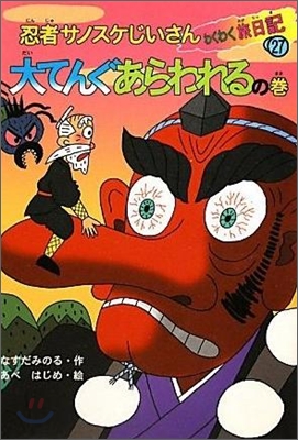 忍者サノスケじいさんわくわく旅日記(27)大てんぐあらわれるの卷