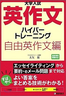 大學入試英作文ハイパ-トレ-ニング 自由英作文編