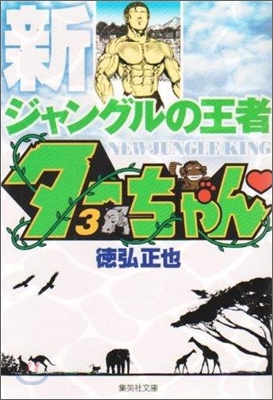 新ジャングルの王者タ-ちゃん(3)