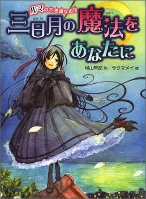 三日月の魔法をあなたに