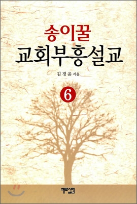 송이꿀 교회부흥설교