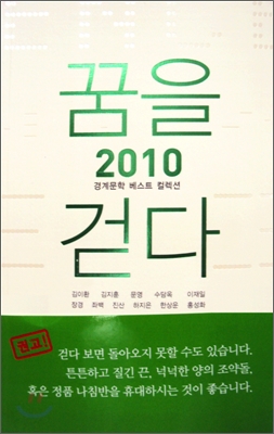 꿈을 걷다 2010