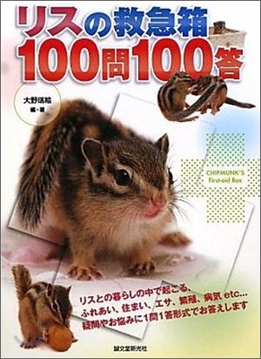 リスの救急箱100問100答