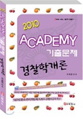 2010 ACADEMY 기출문제 경찰학 개론