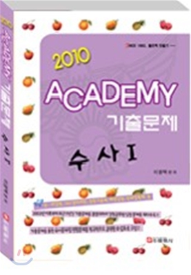 2010 ACADEMY 기출문제 수사 1