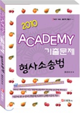 2010 ACADEMY 기출문제 형사소송법