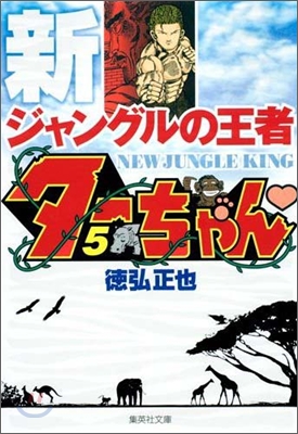 新ジャングルの王者タ-ちゃん(5)