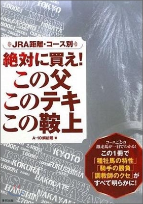 JRA距離.コ-ス別絶對に買え!この父このテキこの鞍上