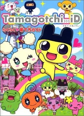 Tamagotchi iDらくらく育て方ガイド