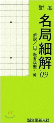 圍碁 名局細解 2009年版(12冊セット)