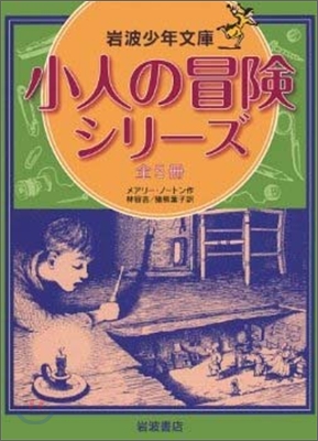 小人の冒險シリ-ズ(全5冊)