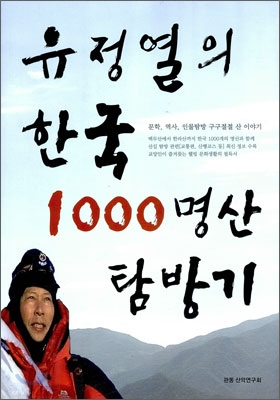 유정열의 한국 1000명산 탐방기 - 유정열(산악인) 저 | 관동산악연구회