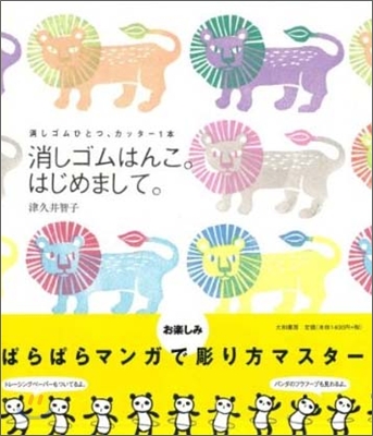 消しゴムはんこ。はじめまして。