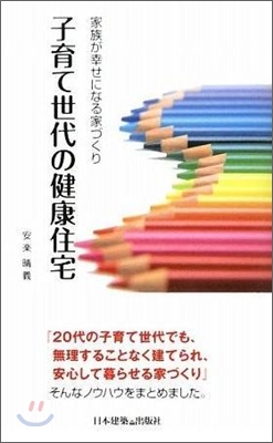 子育て世代の健康住宅