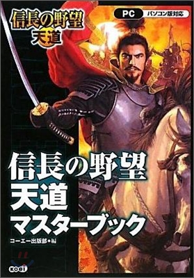 信長の野望.天道マスタ-ブック