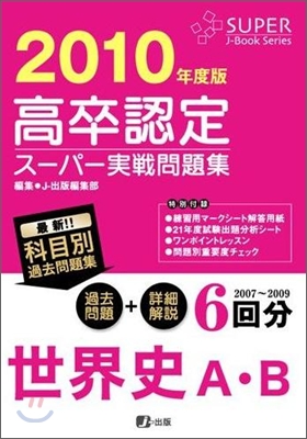 高卒認定ス-パ-實戰問題集 世界史A.B 2010