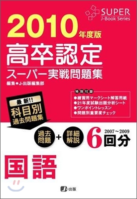 高卒認定ス-パ-實戰問題集 國語 2010