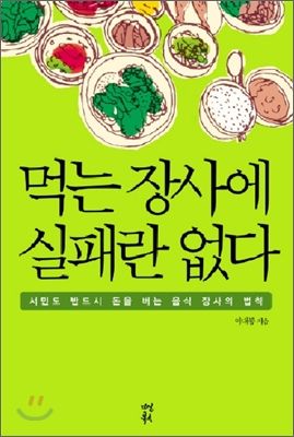 먹는 장사에 실패란 없다