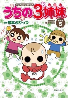 TVアニメコミックス うちの3姉妹 傑作選(5)姉妹が生まれた日