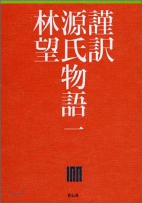 謹譯 源氏物語(1)