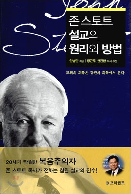 존 스토트 설교의 원리와 방법