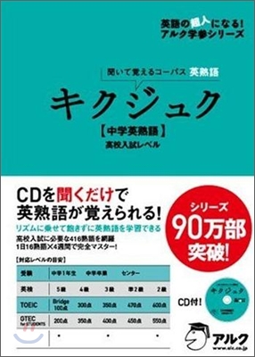 キクジュク「中學英熟語」高校入試レベル