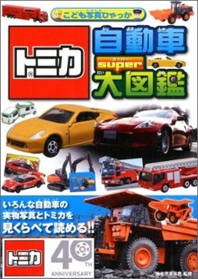 トミカ 自動車 super 大圖鑑