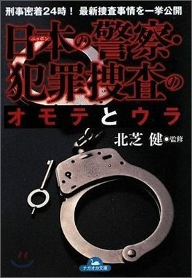 日本の警察.犯罪搜査のオモテとウラ