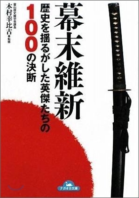 幕末維新歷史を搖るがした英傑たちの100の決斷