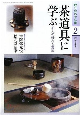 茶道具に學ぶ(2)茶人の好みと意匠