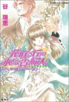 花さく丘の小さな貴婦人 荒野へ,心に花束を抱いて(前編)