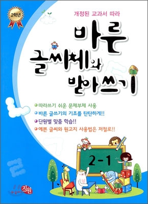 바른 글씨체와 받아쓰기 2-1