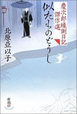 慶次郞錄側日記傑作選 似たものどうし