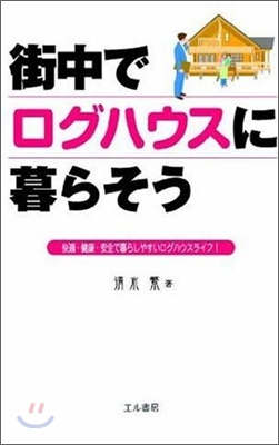 街中でログハウスに暮らそう