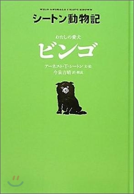 シ-トン動物記 わたしの愛犬ビンゴ