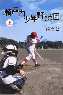 瀨戶內少年野球團(上)