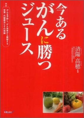 今あるがんに勝つジュ-ス