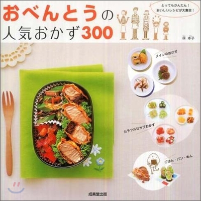 おべんとうの人氣おかず300